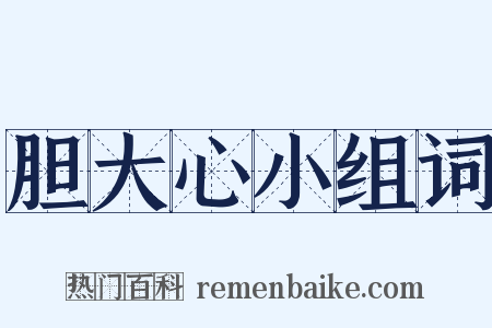 胆大心小组词是什么意思的图片